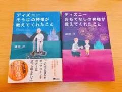 ディズニー そうじの神様が教えてくれたこと　おもてなしの神様が教えてくれたこと