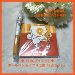 【新品未使用】◆《ZAQざっくぅ》◆ボールペン & ミニメモ帳『2点セット』