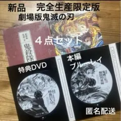 【新品】完全生産限定版　劇場版鬼滅の刃　無限列車編　4点セット　ブルーレイ