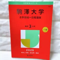 駒澤大学(全学部統一日程選抜) 赤本 2025 問題集 過去問 大学 受験