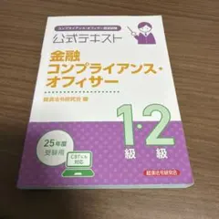 公式テキスト 金融コンプライアンス・オフィサー1級・2級 2025年度受験用