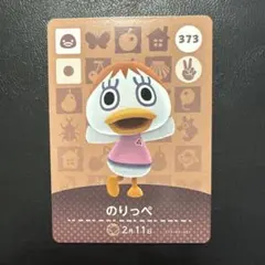 どうぶつの森 amiibo アミーボ のりっぺ