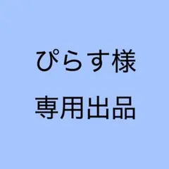 ぴらす様　専用出品