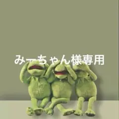 みーちゃん様専用
