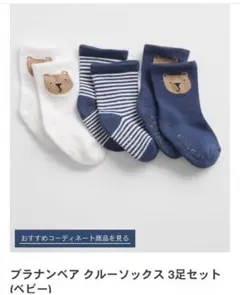 新品未使用　GAP ブラナンベアクルーソックス　3足セット　3-6month