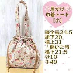 巾着 巾着トート 巾着袋 トートバッグ 肩かけ テディベア くま ベージュ 茶色