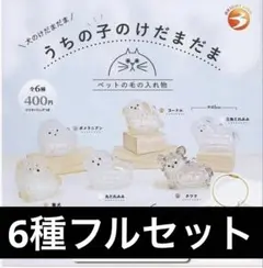 うちの子のけだまだま　犬のけだまだま　全6種フルセット