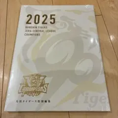 未開封）阪神タイガース　月刊タイガース特別編集　 別冊優勝記念号2025年のサムネイル