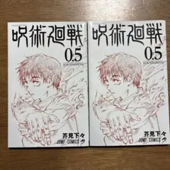 呪術廻戦 0.5 2冊