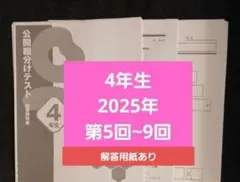 4年生 公開組分けテスト 2025年 第5回〜9回 解答用紙あり 4年生 公開組分けテスト 2025年 第5回〜9回 解答用紙付 - メルカリ