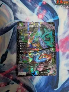 デュエルマスターズ 邪幽 ジャヴェール SR - メルカリ