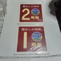 2025年最新】鉄道愛称板の人気アイテム - メルカリ
