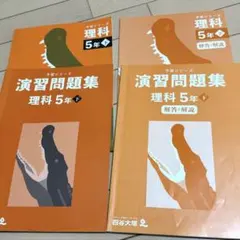 2026年最新】予習シリーズ 5年 理科の人気アイテム - メルカリ
