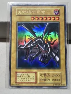 遊戯王　初期　レッドアイズブラックドラゴン