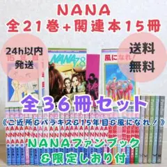 【限定しおり＆ファンブック付】NANA 1~21全巻 ご近所 パラキス【送料込】 限定しおり＆ファンブック付】NANA 1~21全巻 ご近所 パラキス【送料込