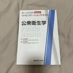 公衆衛生学 (Crosslink basic リハビリテーションテキスト)