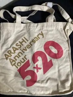 嵐　ARASHI Anniversary Tour 5×20 トートバッグ