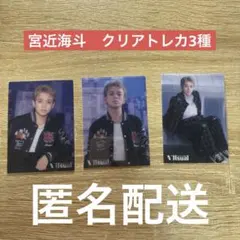 Travis Japan VIIsual クリアトレカ 3種 宮近海斗