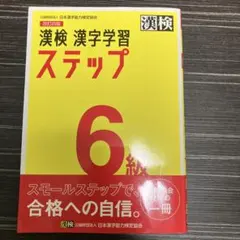 漢検 漢字学習 ステップ 6級