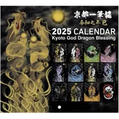 2025年(令和七年)】京都一筆龍の御加護カレンダー 中綴じブックタイプ