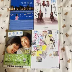 青春小説4冊セット