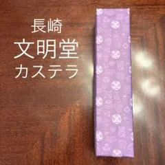 長崎文明堂総本店カステラ345gのサムネイル