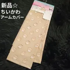 ちいかわ アームカバー UVカット UPF50+ 吸水速乾 接触冷感 55cm丈のサムネイル