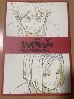 ハイキュー!!劇場版映画 入場者特典第3弾 未開封品