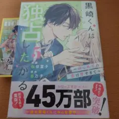 黒崎くんは独占したがる～はじめての恋は甘すぎて～ 5