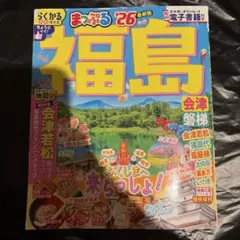 MAPPLE 福島 會津・磐梯'26