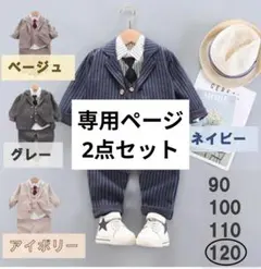 紺120、グレー90　2点　男の子　正装　人気　入学式　入園式　結婚式