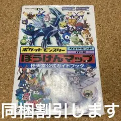 ポケットモンスターダイヤモンド・パールぼうけんマップ : 任天堂公式ガイドブック