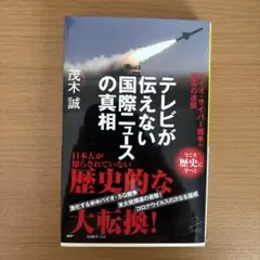 テレビが伝えない国際ニュースの真相 バイオ・サイバー戦争と米英の逆襲