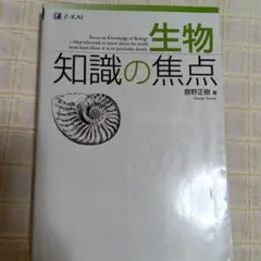 生物 知識の焦点 Z-KAI - メルカリ