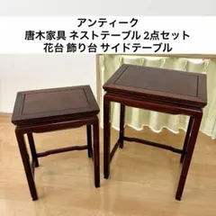 飾り台 花台 サイドテーブル 飾棚 唐木 天然木 格子細工 中国家具 紫檀