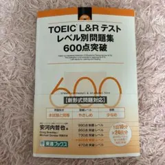 TOEIC L&Rテストレベル別問題集600点突破のサムネイル