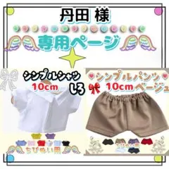 丹田様 リクエスト 2点 まとめ商品