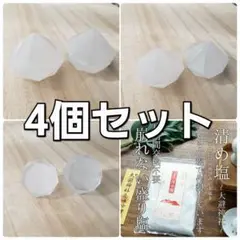 崩れない盛り塩　ダイヤモンド型　4個　大避神社　清め塩　レジン