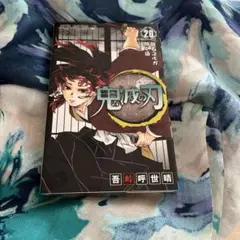 初版 鬼滅の刃 20巻 - メルカリ