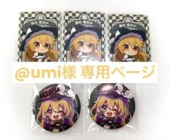 @umi様 専用ページ