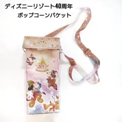 ディズニーリゾート40周年限定☆ポップコーンバケット