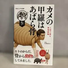 カメの甲羅はあばら骨 川崎悟司 SBクリエイティブ