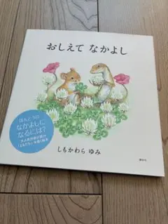 おしえてなかよし　しもかわらゆみ