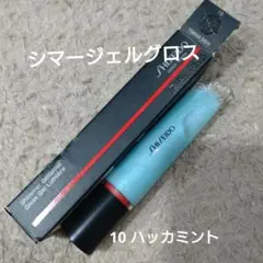 資生堂シマージェルグロス 水色のラメ 10 HakkaＭintハッカミントのサムネイル