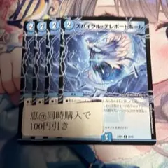 スパイラルテレポートホール　4枚　②