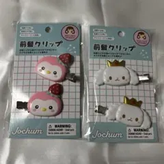 jochum RURU・ぽぽ　前髪クリップ2点まとめ売り