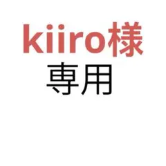 kiiro様 リクエスト 4点 まとめ