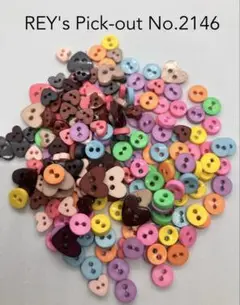 飾りボタン REY's Pick-out No.2146 約190個 在庫限り