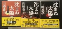 沈まぬ太陽3⃣（御巣鷹山篇）4⃣（会長室篇㊤）5⃣（会長室篇㊦）山崎豊子 著