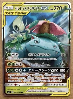 セレビィ&フシギバナGX RR [SM9 001/095]TAG TEAM